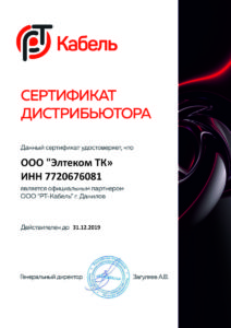 Сертификаты РТ-Кабель элтеком